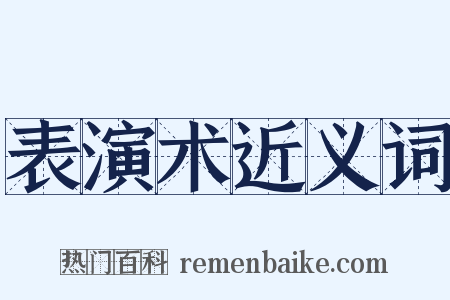 表演术近义词是什么意思的图片